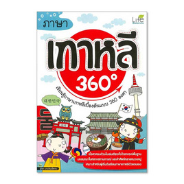 หนังสือ ภาษาเกาหลี 360 องศา - อมรินทร์, ภาษาอื่นๆ