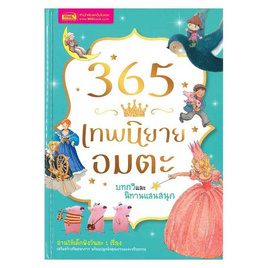 หนังสือ 365 เทพนิยายอมตะ บทกวี และนิทานแสนสนุก (ปกแข็ง) - เอ็มไอเอส, หนังสือเสริมพัฒนาการ