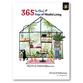 หนังสือ 365 วันที่ฉันรู้ - อมรินทร์, หนังสือ