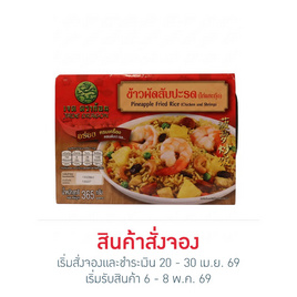ข้าวผัดสับปะรด (ไก่และกุ้ง)? เจด ดราก้อน 365 กรัม - เจดดราก้อน