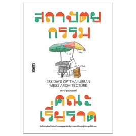 หนังสือ 365 DAYS OF THAI URBAN MESS ARCHITECTURE สถาปัตยกรรมคณะเรี่ยราด - SALMON BOOKS, สังคมศาสตร์