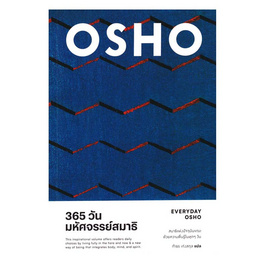 หนังสือ 365 วัน มหัศจรรย์สมาธิ Everyday Osho - แสงดาว, แสงดาว