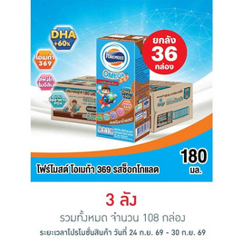 โฟร์โมสต์ โอเมก้า 369 นมยูเอชที รสช็อกโกแลต 180 มล. (ยกลัง 36 กล่อง) - Foremost
