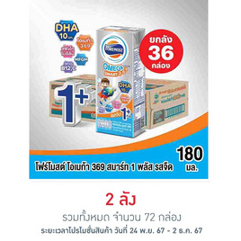 โฟร์โมสต์ โอเมก้า 369 สมาร์ท 1 พลัส รสจืด 180 มล. (ยกลัง 36 กล่อง) - Foremost, ซื้อโฟร์โมสต์ โอเมก้า สมาร์ท1 และ 4 พลัส ครบ 2 ลัง ราคาพิเศษ รับฟรี ตัวต่อ omega smart