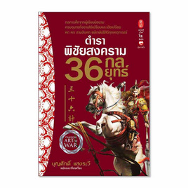 หนังสือ ตำราพิชัยสงคราม 36 กลยุทธ์ - BOOK TIME, การจัดการ/บริหารธุรกิจ