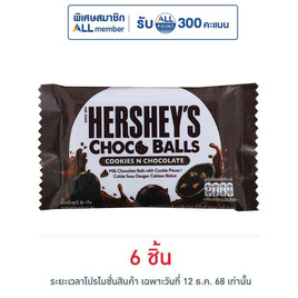 เฮอร์ชีส์ ช็อกโกบอลคุกกี้แอนด์ช็อกโกแลต 36 กรัม - เฮอร์ชีส์, Hershey's