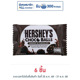 เฮอร์ชีส์ ช็อกโกบอลคุกกี้แอนด์ช็อกโกแลต 36 กรัม - เฮอร์ชีส์, ช็อกโกแลต