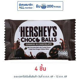 เฮอร์ชีส์ ช็อกโกบอลคุกกี้แอนด์ช็อกโกแลต 36 กรัม - เฮอร์ชีส์, สินค้าครึ่งราคาซูเปอร์มาร์เก็ต