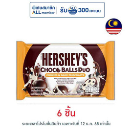 เฮอร์ชีส์ ช็อกโกบอลดูโอ้คุกกี้แอนด์ดาร์กช็อกโกแลต 36 กรัม - เฮอร์ชีส์, Hershey's