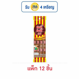 โชกี้โชกี้ ช็อกโกแลตแคชชิว 36 กรัม (แพ็ก 12 ชิ้น) - โชกี้โชกี้, ลดอย่างแรง 7 วัน ราคาพิเศษ