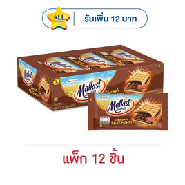 มอลคิสท์ แครกเกอร์สอดไส้ช็อคโกแลต 36 กรัม (แพ็ก 12 ชิ้น) - มอลคิสท์