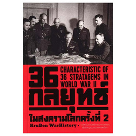 หนังสือ 36 กลยุทธ์ในสงครามโลกครั้งที่ 2 - แสงดาว, แสงดาว