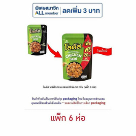 โลตัส หนังไก่กรอบรสออริจินัล 36 กรัม (แพ็ก 6 ห่อ) - โลตัส, โลตัส ลดสูงสุด 17% ลดต้นปี