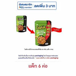 โลตัส หนังไก่กรอบรสออริจินัล 36 กรัม (แพ็ก 6 ห่อ) - โลตัส, ขนมขบเคี้ยว