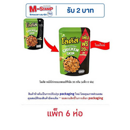 โลตัส หนังไก่กรอบรสออริจินัล 36 กรัม (แพ็ก 6 ห่อ) - โลตัส, ขนมขบเคี้ยว