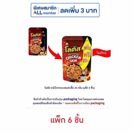 โลตัส หนังไก่กรอบรสแซ่บซี๊ด 36 กรัม (แพ็ก 6 ชิ้น) - โลตัส, ขนมขบเคี้ยว