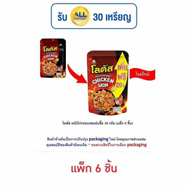 โลตัส หนังไก่กรอบรสแซ่บซี๊ด 36 กรัม (แพ็ก 6 ชิ้น) - โลตัส, ขนมขบเคี้ยว