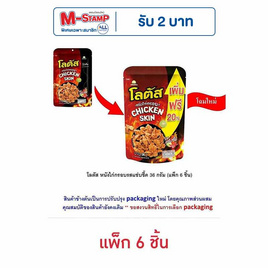 โลตัส หนังไก่กรอบรสแซ่บซี๊ด 36 กรัม (แพ็ก 6 ชิ้น) - โลตัส, ขนมขบเคี้ยว