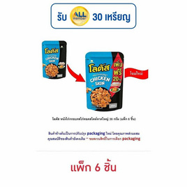 โลตัส หนังไก่กรอบรสไก่ทอดสไตล์หาดใหญ่ 36 กรัม (แพ็ก 6 ชิ้น) - โลตัส, ขนมขบเคี้ยว และช็อคโกแลต