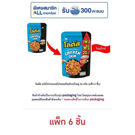 โลตัส หนังไก่กรอบรสไก่ทอดสไตล์หาดใหญ่ 36 กรัม (แพ็ก 6 ชิ้น) - โลตัส, สินค้าขายดีขนมขบเคี้ยวและช็อคโกแลต