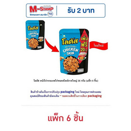 โลตัส หนังไก่กรอบรสไก่ทอดสไตล์หาดใหญ่ 36 กรัม (แพ็ก 6 ชิ้น) - โลตัส, ขนมขบเคี้ยว