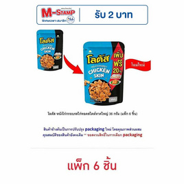 โลตัส หนังไก่กรอบรสไก่ทอดสไตล์หาดใหญ่ 36 กรัม (แพ็ก 6 ชิ้น) - โลตัส, ขนมขบเคี้ยว