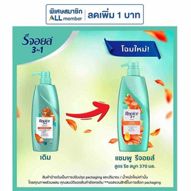 รีจอยส์ แชมพู ริช สมูท ผสานน้ำมันอาร์แกน เพื่อผมนุ่มลื่น 370 มล. - Rejoice, ความงามและของใช้ส่วนตัว