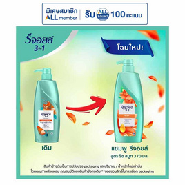 รีจอยส์ แชมพู ริช สมูท ผสานน้ำมันอาร์แกน เพื่อผมนุ่มลื่น 370 มล. - Rejoice, ความงามและของใช้ส่วนตัว