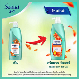 รีจอยส์ ครีมนวดผม ริช สมูท ผสานน้ำมันอาร์แกน เพื่อผมนุ่มลื่น 370 มล. - Rejoice, Rejoice