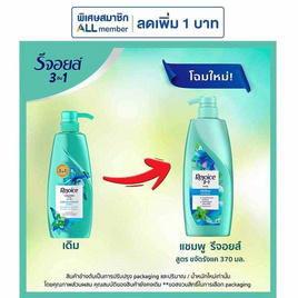 รีจอยส์ แชมพู สูตรขจัดรังแค ผสานเมนทอล 370 มล. - Rejoice, ความงามและของใช้ส่วนตัว
