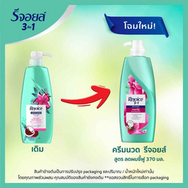 รีจอยส์ ครีมนวดผม สูตรลดผมชี้ฟู ผสานน้ำมันมะพร้าว 370 มล. - Rejoice, ความงามและของใช้ส่วนตัว