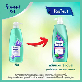 รีจอยส์ ครีมนวดผม สูตรให้ผมยาวตรงสลวย ผสานสาหร่ายทะเลลึก 370 มล. - Rejoice, Rejoice