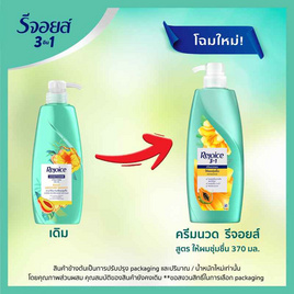 รีจอยส์ ครีมนวดผม สูตรให้ผมชุ่มชื้น ผสานมะละกอ 370 มล. - Rejoice, แชมพูและครีมนวดผม