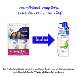 เฮดแอนด์โชว์เดอร์ แชมพูขจัดรังแค สูตรแอปเปิ้ลเฟรช 370 มล. แพ็คคู่ - Head & Shoulders, สินค้าขายดี