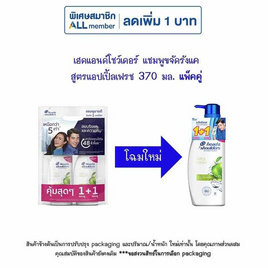 เฮดแอนด์โชว์เดอร์ แชมพูขจัดรังแค สูตรแอปเปิ้ลเฟรช 370 มล. แพ็คคู่ - Head & Shoulders, ผลิตภัณฑ์ดูแลเส้นผม