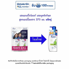 เฮดแอนด์โชว์เดอร์ แชมพูขจัดรังแค สูตรแอปเปิ้ลเฟรช 370 มล. แพ็คคู่ - Head & Shoulders, ผลิตภัณฑ์ดูแลเส้นผม