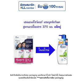 เฮดแอนด์โชว์เดอร์ แชมพูขจัดรังแค สูตรแอปเปิ้ลเฟรช 370 มล. แพ็คคู่ - Head & Shoulders, ผลิตภัณฑ์ดูแลเส้นผม