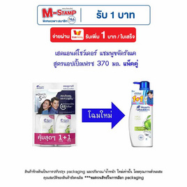 เฮดแอนด์โชว์เดอร์ แชมพูขจัดรังแค สูตรแอปเปิ้ลเฟรช 370 มล. แพ็คคู่ - Head & Shoulders, ซูเปอร์มาร์เก็ต