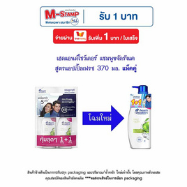 เฮดแอนด์โชว์เดอร์ แชมพูขจัดรังแค สูตรแอปเปิ้ลเฟรช 370 มล. แพ็คคู่ - Head & Shoulders, เมื่อซื้อ สินค้า ดาวน์นี่ เฮดแอนด์โชวเดอร์ แพนทีน รีจอยส์ เฮอร์บัลเอสเซ้นส์ ยิลเลตต์ โอเลย์ ออรัล-บี ที่ร่วมรายการ ครบ 259 บาท ใส่โค้ด "PGST51" รับ Stamp 51 บาท ลดสุดขีด