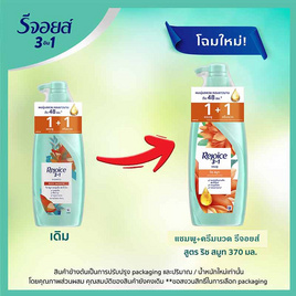 รีจอยส์ แชมพู+ครีมนวดผม ริช สมูท ผสานน้ำมันอาร์แกน เพื่อผมนุ่มลื่น 370 มล. - Rejoice, ผลิตภัณฑ์ดูแลเส้นผม