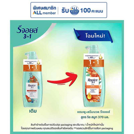 รีจอยส์ แชมพู+ครีมนวดผม ริช สมูท ผสานน้ำมันอาร์แกน เพื่อผมนุ่มลื่น 370 มล. - Rejoice, แชมพูและครีมนวดผม