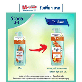 รีจอยส์ แชมพู+ครีมนวดผม ริช สมูท ผสานน้ำมันอาร์แกน เพื่อผมนุ่มลื่น 370 มล. - Rejoice, มหกรรมบิวตี้และแฟชั่น