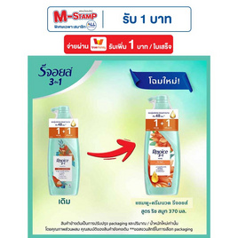 รีจอยส์ แชมพู+ครีมนวดผม ริช สมูท ผสานน้ำมันอาร์แกน เพื่อผมนุ่มลื่น 370 มล. - Rejoice, ผลิตภัณฑ์ดูแลเส้นผม