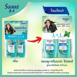 รีจอยส์ แชมพู+ครีมนวดผม สูตรขจัดรังแค ผสานเมนทอล 370 มล. - Rejoice, ผลิตภัณฑ์ดูแลเส้นผม