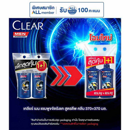 เคลียร์ เมน แชมพูขจัดรังแค สูตรดีพคลีน (ดำ) 370 มล. (แพ็กคู่) - Clear, Clear