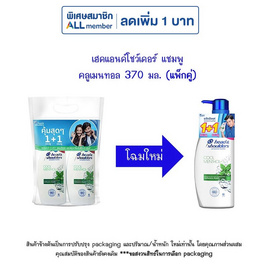 เฮดแอนด์โชว์เดอร์ แชมพู คลูเมนทอล 370 มล. (แพ็กคู่) - Head & Shoulders, จับคู่สินค้า : Personal Care