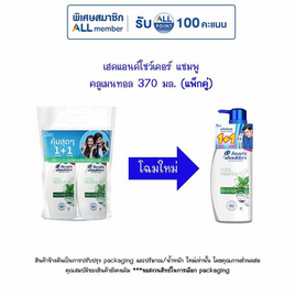 เฮดแอนด์โชว์เดอร์ แชมพู คลูเมนทอล 370 มล. (แพ็กคู่) - Head & Shoulders, ผลิตภัณฑ์ดูแลเส้นผม