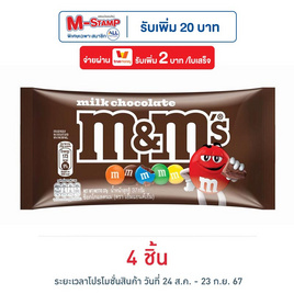 เอ็มแอนด์เอ็ม ช็อกโกแลตเพลนมิลค์ 37 กรัม - M&M, ส่งความสุข ด้วยช็อกโกแลต