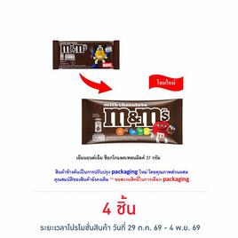 เอ็มแอนด์เอ็ม ช็อกโกแลตเพลนมิลค์ 37 กรัม - M&M