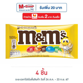 เอ็มแอนด์เอ็ม ช็อกโกแลตพีนัท 37 กรัม - M&M, ซูเปอร์มาร์เก็ต